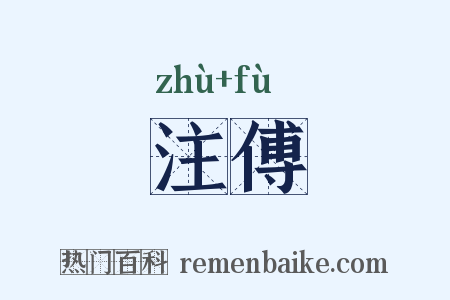 注傅是什么意思的图片